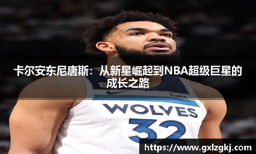 卡尔安东尼唐斯：从新星崛起到NBA超级巨星的成长之路