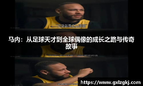 马内：从足球天才到全球偶像的成长之路与传奇故事