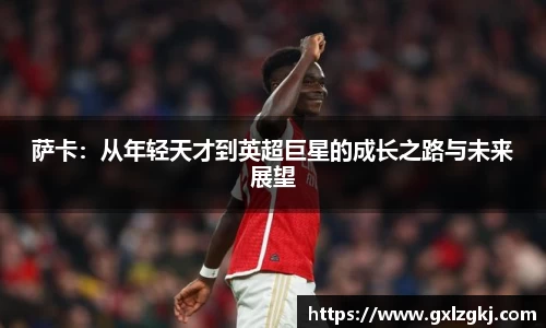 萨卡：从年轻天才到英超巨星的成长之路与未来展望