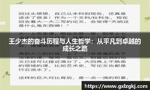 王少杰的奋斗历程与人生哲学：从平凡到卓越的成长之路