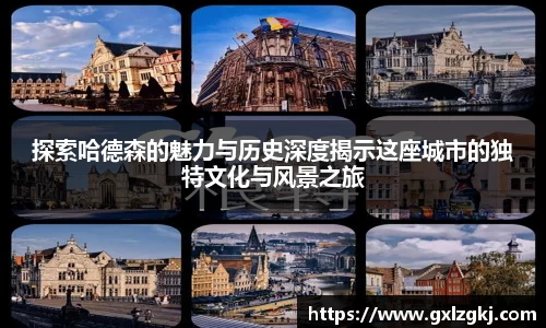 探索哈德森的魅力与历史深度揭示这座城市的独特文化与风景之旅
