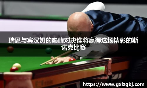 瑞恩与宾汉姆的巅峰对决谁将赢得这场精彩的斯诺克比赛